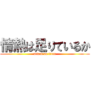 情熱は足りているか (attack on titan)