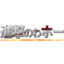 進撃のわホー (attack on titan)