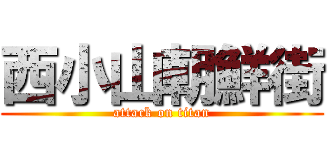 西小山朝鮮街 (attack on titan)