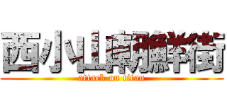 西小山朝鮮街 (attack on titan)