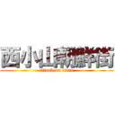 西小山朝鮮街 (attack on titan)