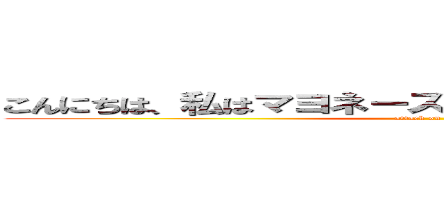 こんにちは、私はマヨネーズ、あなたの健康を壊します。 (attack on titan)