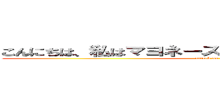 こんにちは、私はマヨネーズ、あなたの健康を壊します。 (attack on titan)