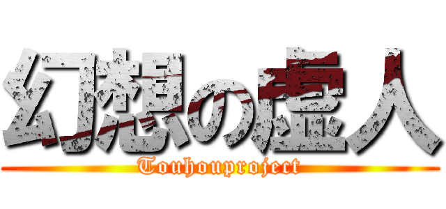 幻想の虚人 (Touhouproject)