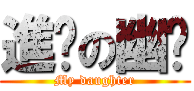 進擊の幽醬 (My daughter)