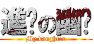 進擊の幽醬 (My daughter)