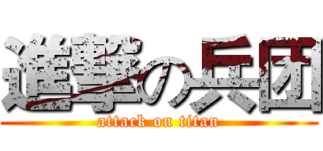 進撃の兵团 (attack on titan)