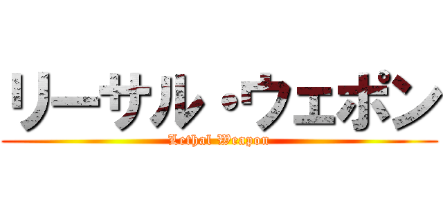 リーサル・ウェポン (Lethal Weapon)