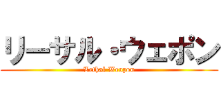リーサル・ウェポン (Lethal Weapon)