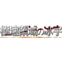 極速領域の冰宇 (attack on titan)