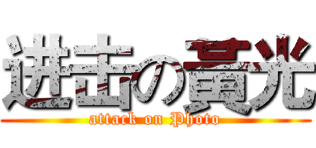 进击の黃光 (attack on Photo)