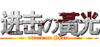 进击の黃光 (attack on Photo)