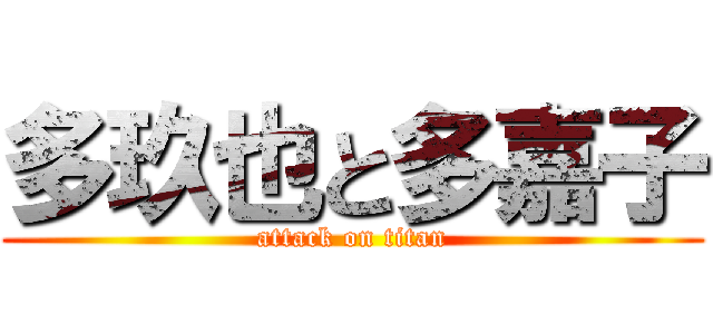 多玖也と多嘉子 (attack on titan)