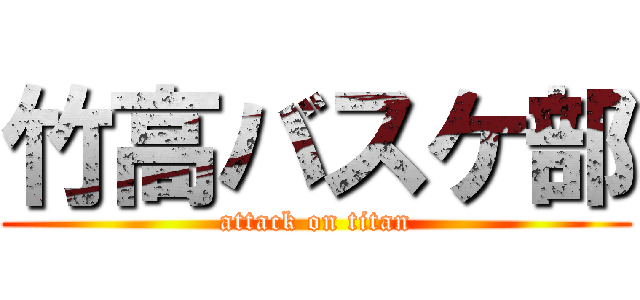竹高バスケ部 (attack on titan)