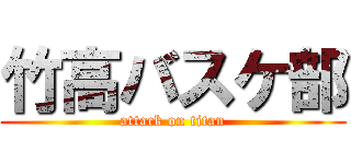 竹高バスケ部 (attack on titan)