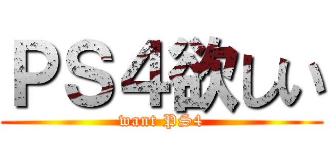 ＰＳ４欲しい (want PS4)