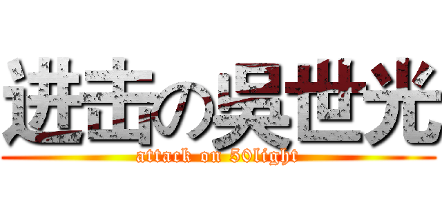 进击の吳世光 (attack on 50light)