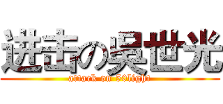 进击の吳世光 (attack on 50light)