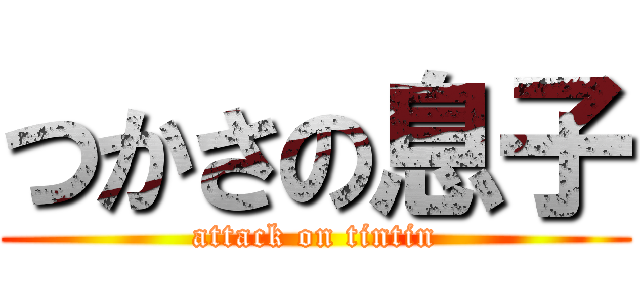 つかさの息子 (attack on tintin)