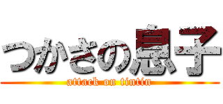 つかさの息子 (attack on tintin)