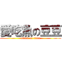 愛吃魚の豆豆 (attack on titan)