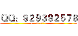 ＱＱ：９２９３９２５７８ (qq:929392578)