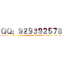 ＱＱ：９２９３９２５７８ (qq:929392578)