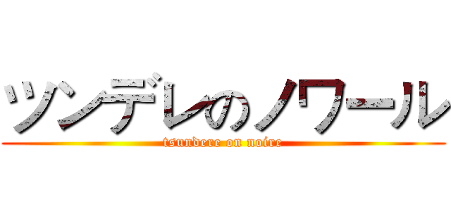 ツンデレのノワール (tsundere on noire)