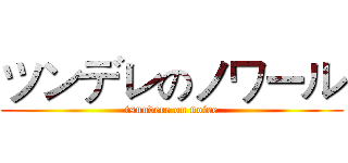 ツンデレのノワール (tsundere on noire)