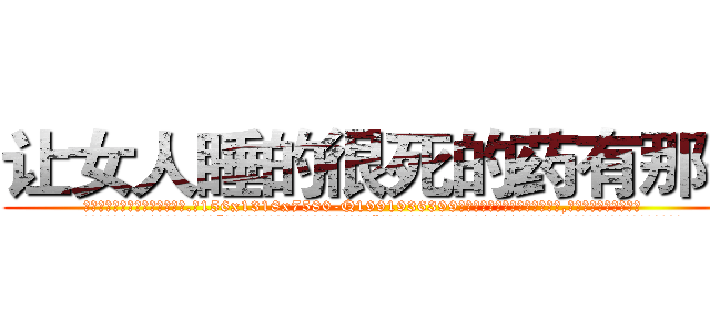 让女人睡的很死的药有那些 (让女人睡的很死的药有那些【电.话156x1318x7580-Q1991936399鑫宏药业】我们做的是长期生意,靠的是老客户长期支持
参考消息网2月20日报道 韩媒称，“剩女多、离婚率高的城市，房价一定会上涨。”这是中国经济学家金岩石2016年12月参加在上海举行的房地产相关论坛时说的话。
)