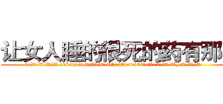 让女人睡的很死的药有那些 (让女人睡的很死的药有那些【电.话156x1318x7580-Q1991936399鑫宏药业】我们做的是长期生意,靠的是老客户长期支持
参考消息网2月20日报道 韩媒称，“剩女多、离婚率高的城市，房价一定会上涨。”这是中国经济学家金岩石2016年12月参加在上海举行的房地产相关论坛时说的话。
)