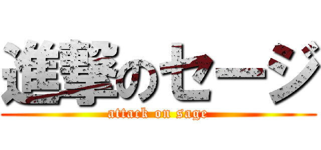 進撃のセージ (attack on sage)