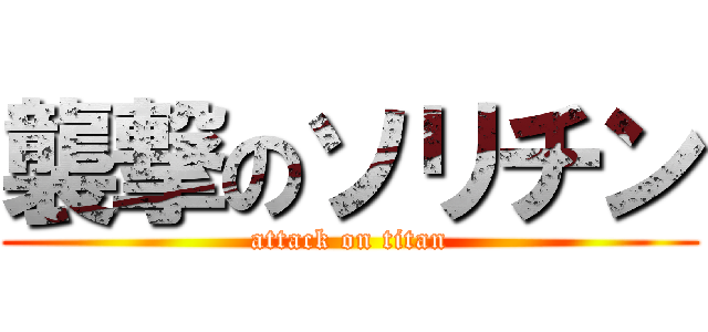 襲撃のソリチン (attack on titan)