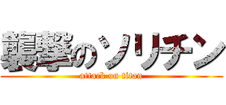 襲撃のソリチン (attack on titan)