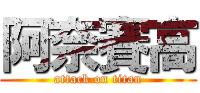 阿奈賽高 (attack on titan)