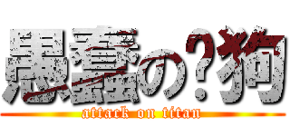 愚蠢の跃狗 (attack on titan)