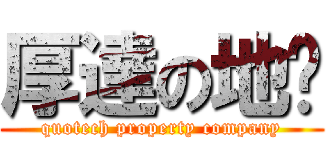 厚達の地產 (quotech property company)