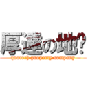 厚達の地產 (quotech property company)