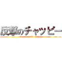 反撃のチャッピー (Gegenangriff  chappy)