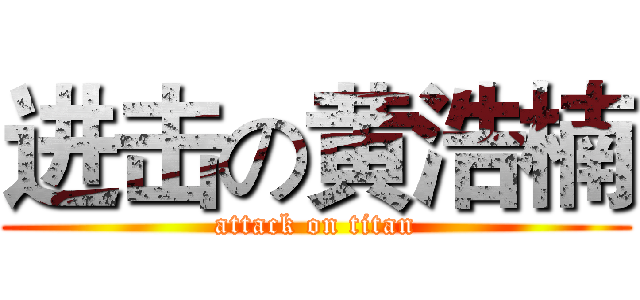 进击の黄浩楠 (attack on titan)