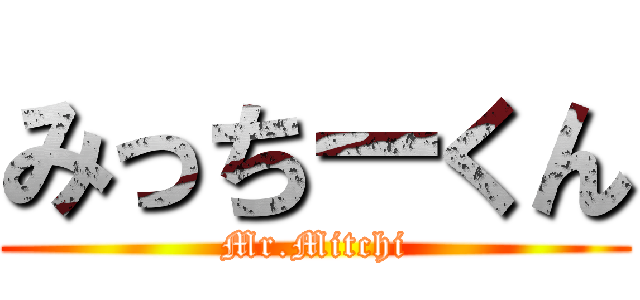 みっちーくん (Mr.Mitchi)