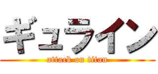 ギュライン (attack on titan)