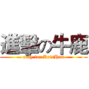 進擊の牛鹿 (only for KrisHan)