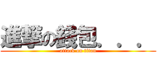 進撃の錢包．．． (attack on titan)
