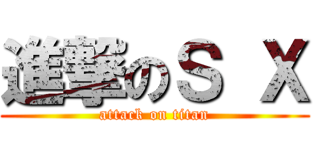 進撃のＳ Ｘ (attack on titan)