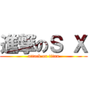 進撃のＳ Ｘ (attack on titan)