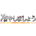 冷やしましょう (attack on titan)