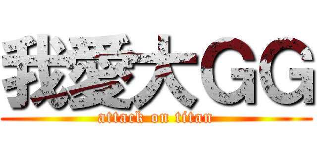 我愛大ＧＧ (attack on titan)