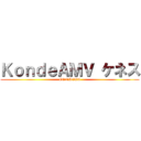 ＫｏｎｄｅＡＭＶ ケネス (CONDEGA)