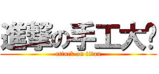 進撃の手工大袭 (attack on titan)